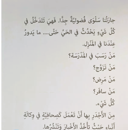 Our Nosy Neighbor / جارتنا فضولية