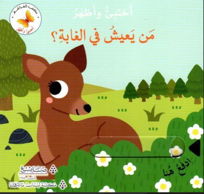 من يعيش في الغابة؟ - سلسلة اختبئ واظهر