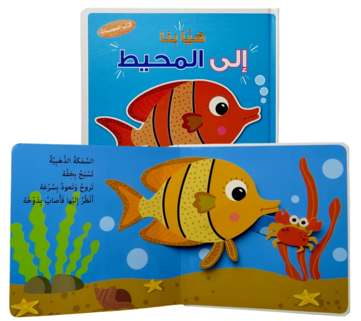 Let`s Go to the ocean / هيا بنا الي المحيط