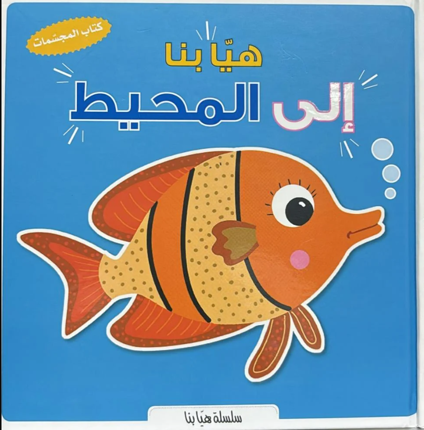 Let`s Go to the ocean / هيا بنا الي المحيط