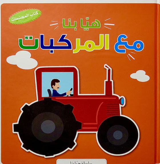 Lets Go with Vehicles / هيا بنا مع المركبات.