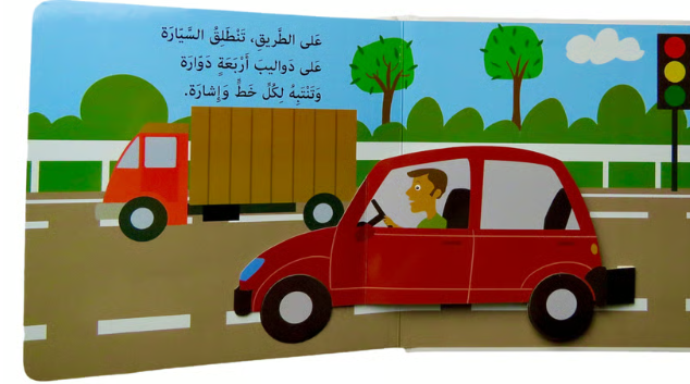Lets Go with Vehicles / هيا بنا مع المركبات.
