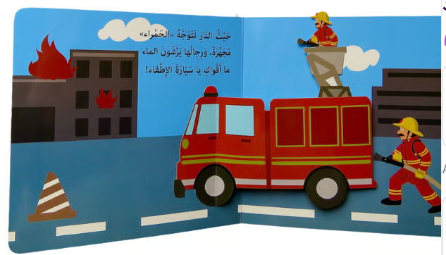 Lets Go with Vehicles / هيا بنا مع المركبات.