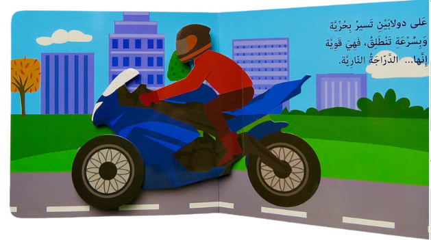 Lets Go with Vehicles / هيا بنا مع المركبات.