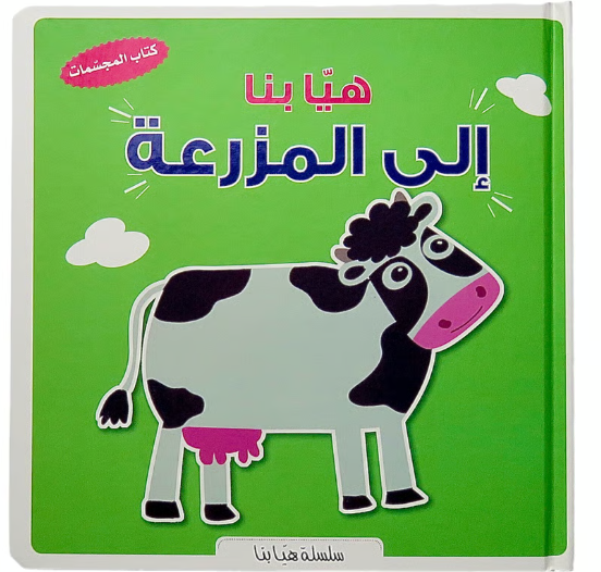 Let`s Go to the Farm / هيا بنا الي المزرعة.