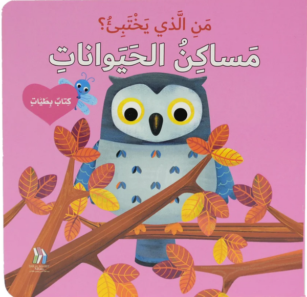 Who is Hiding? Animal Homes / من الذي يختبئ ؟ مساكن الحيوانات