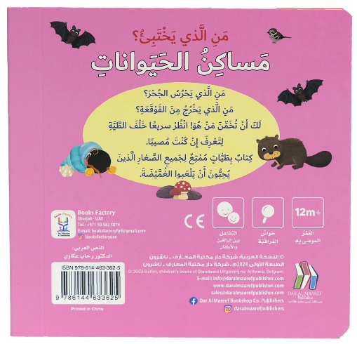 Who is Hiding? Animal Homes / من الذي يختبئ ؟ مساكن الحيوانات