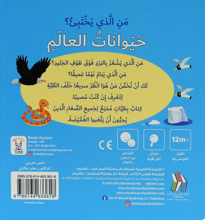 Who`s Hiding ? Little Animals /من الذي يختبئ؟ صغار الحيوانات