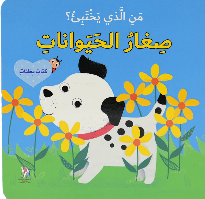 Who`s Hiding ? Little Animals /من الذي يختبئ؟ صغار الحيوانات