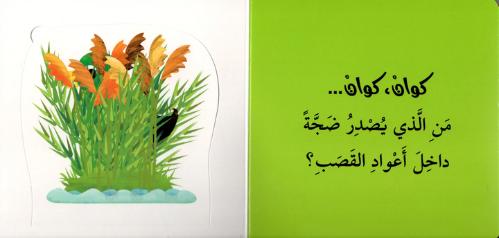 Who`s Hiding "? the Garden Animals / من الذي يختبىء؟ حيوانات الحديقة