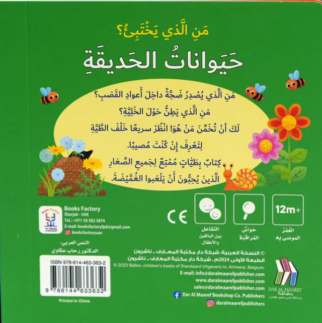 Who`s Hiding "? the Garden Animals / من الذي يختبىء؟ حيوانات الحديقة
