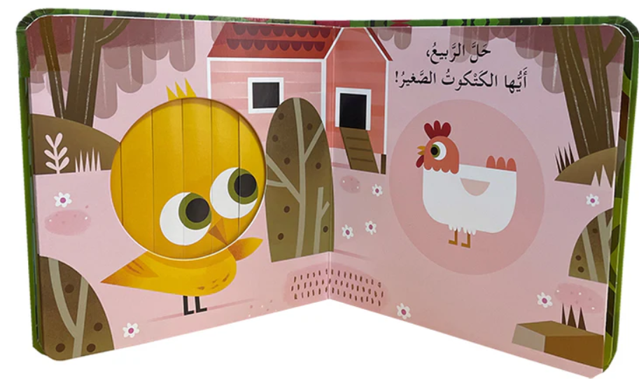 Spring Is Here, Little Bunny/  حل الربيع، أيها الأرنب الصغير.