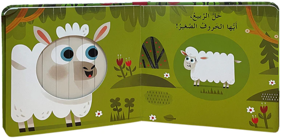 Spring Is Here, Little Bunny/  حل الربيع، أيها الأرنب الصغير.