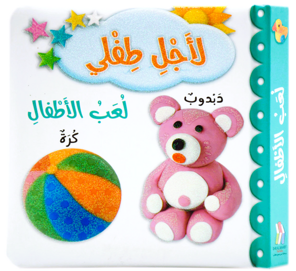 For My Baby - kid`s Toys / لاجل طفلي - لعب الاطفال