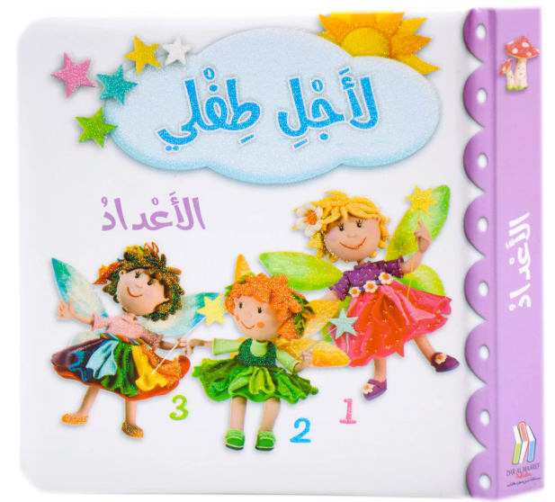 For My Baby - Numbers / لأجل طفلي - الاعداد