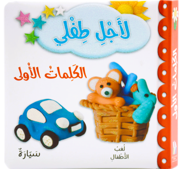 For My Baby- First Words / لاجل طفلي - الكلمات الاولى