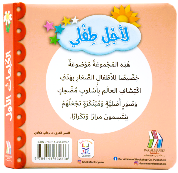 For My Baby- First Words / لاجل طفلي - الكلمات الاولى