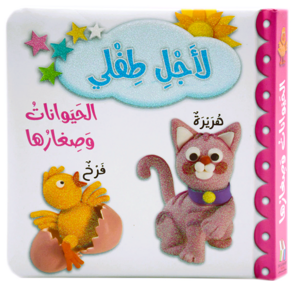 For My Baby -Animals and Their Young/لاجل طفلي - الحيوانات وصغارها