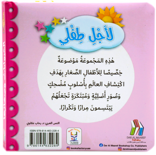 For My Baby -Animals and Their Young/لاجل طفلي - الحيوانات وصغارها