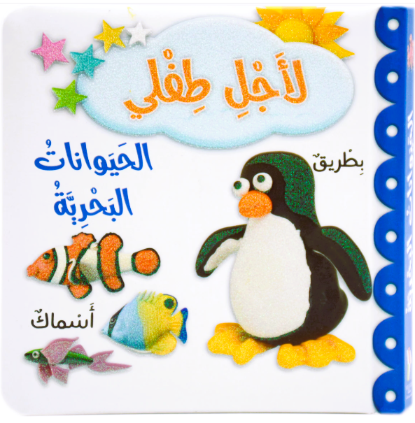 For My Baby-Marine Animals/لاجل طفلي - الحيوانات البحرية