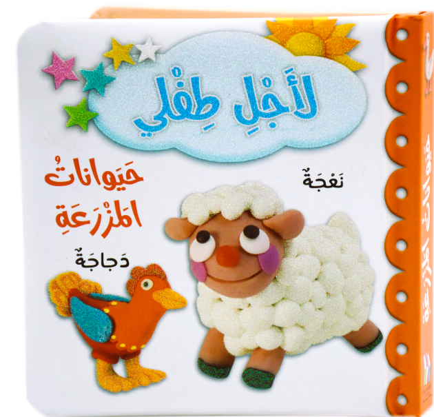 For My Baby - Farm Animals / لأجل طفلي: حيوانات المزرعة