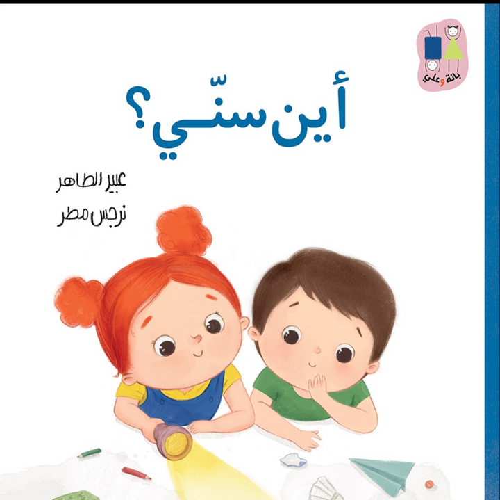 Where is my tooth ? / أين سني ؟