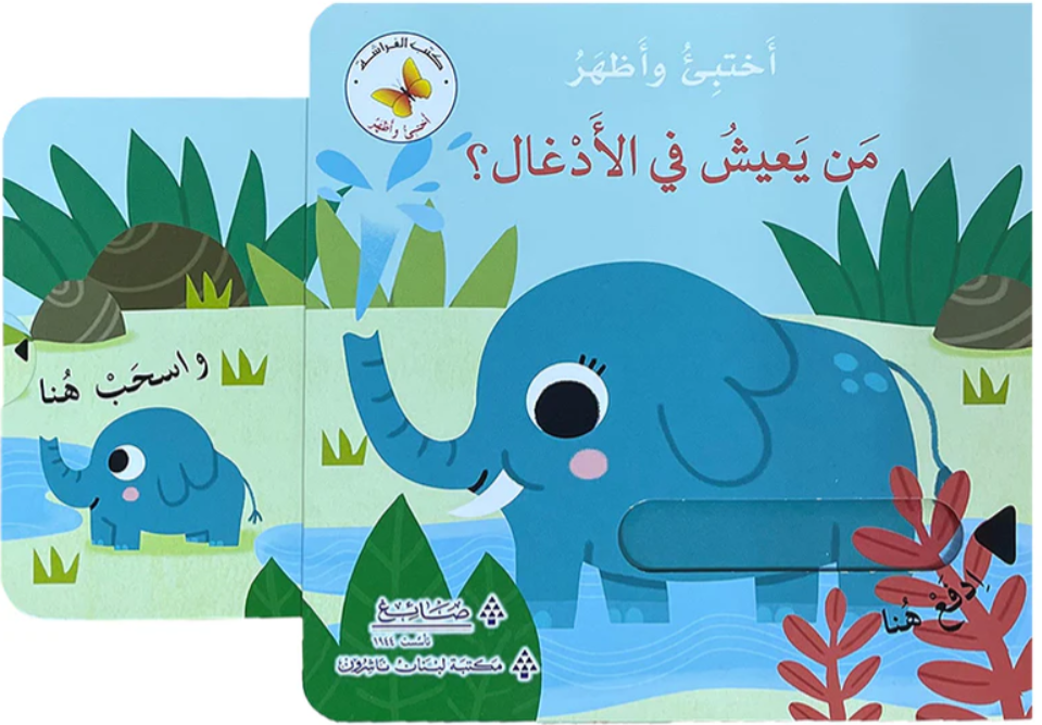 Hide & Seek- Who Lives in the Jungle? /من يعيش في الأدغال؟