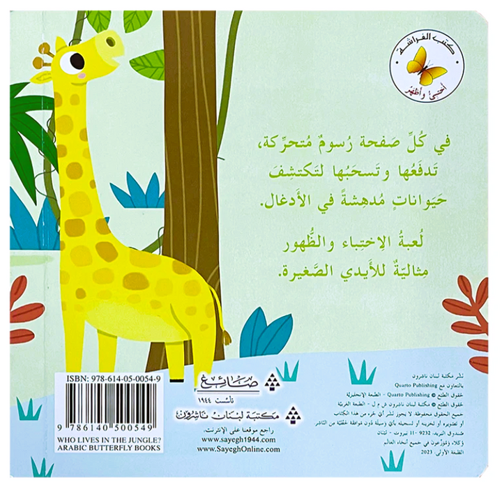 Hide & Seek- Who Lives in the Jungle? /من يعيش في الأدغال؟