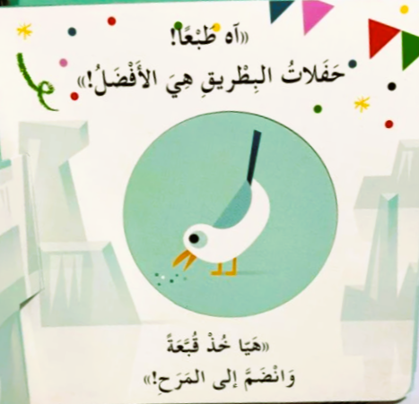 Party Time for Penguin/إنه وَقتُ الحَفْلة للبطريق