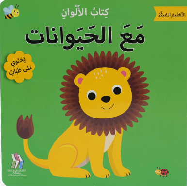 Colors with Animals / كتاب الألوان - مع الحيوانات