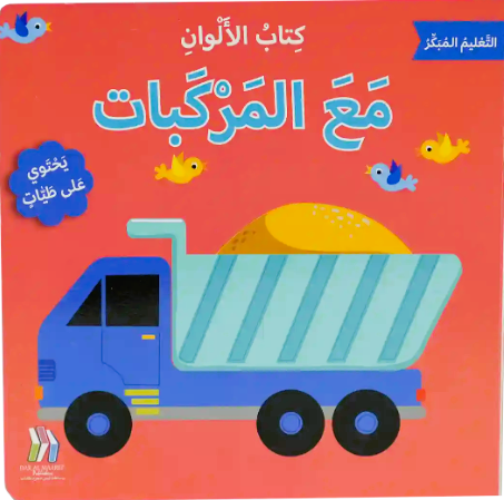 Colors with Vehicles / كتاب الألوان - مع المركبات