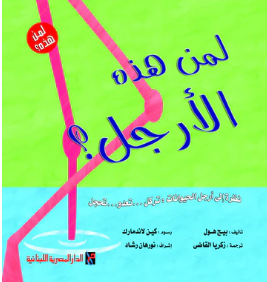 Whose Feet / لمن هذه الأقدام؟