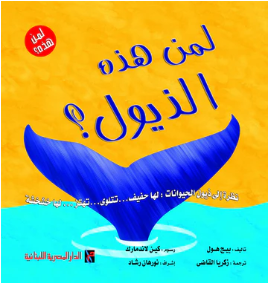 Whose Tail / لمن هذه الذيول؟
