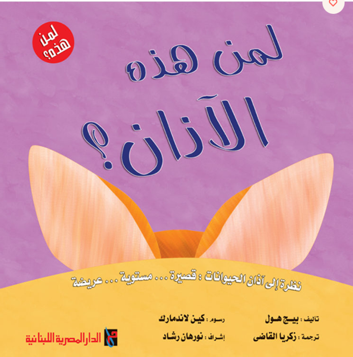 Whose Ears / لمن هذه الآذان؟
