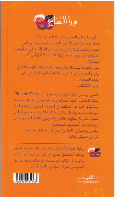 Behind the Mask/ ورا القناع