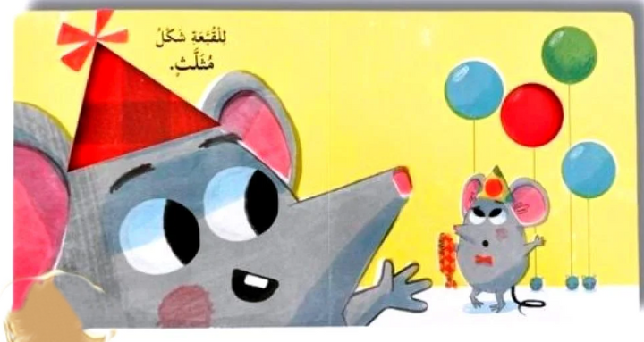 Little Mouse Learns - Shapes /سلسلة الفأر الصغير يتعلم- الأشكال