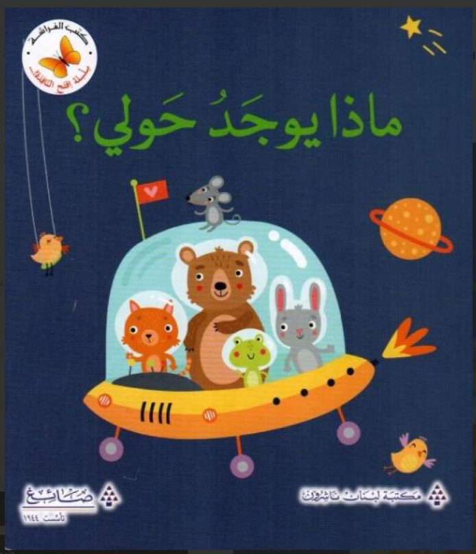What is Around Me? / ماذا يوجد حولي؟