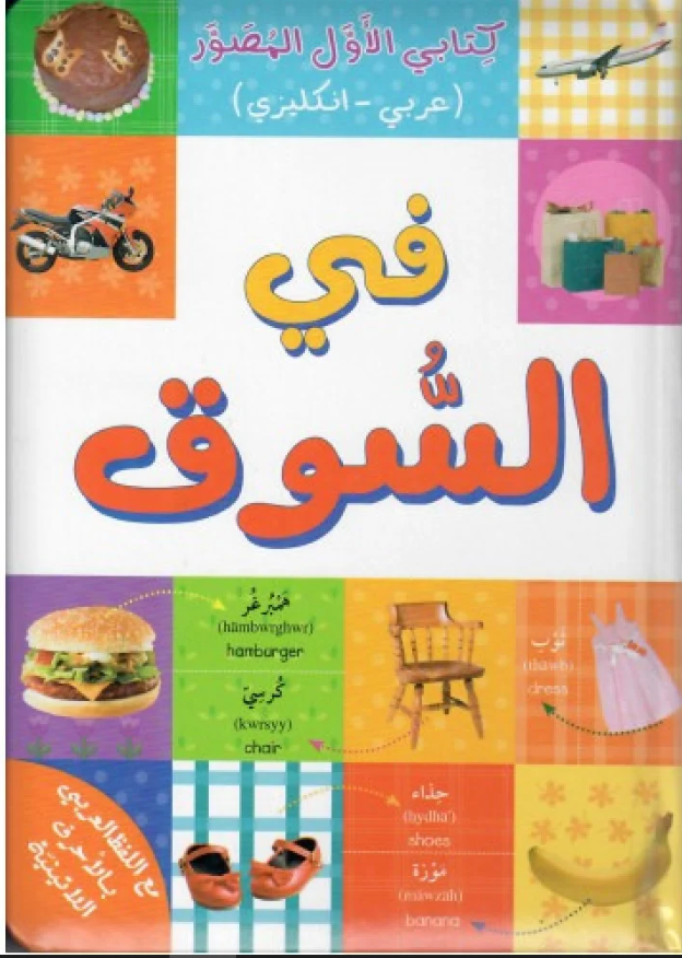 In the Market / في السوق
