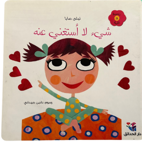 تعلمت هذه الصغيرة عندما كبرت ودخلت المدرسة أن تستغني عن أشياء كثيرة ما عدا: شيء واحد لم يتغيّر، ولا يمكن أن  أستغني عنه، مهما كبرتُ
