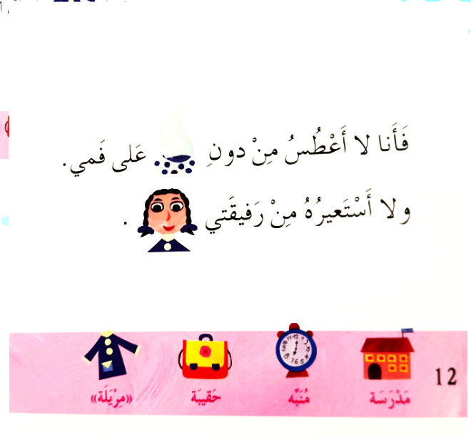 تعلمت هذه الصغيرة عندما كبرت ودخلت المدرسة أن تستغني عن أشياء كثيرة ما عدا: شيء واحد لم يتغيّر، ولا يمكن أن  أستغني عنه، مهما كبرتُ
