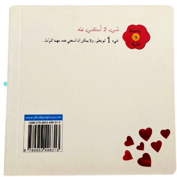 تعلمت هذه الصغيرة عندما كبرت ودخلت المدرسة أن تستغني عن أشياء كثيرة ما عدا: شيء واحد لم يتغيّر، ولا يمكن أن  أستغني عنه، مهما كبرتُ
