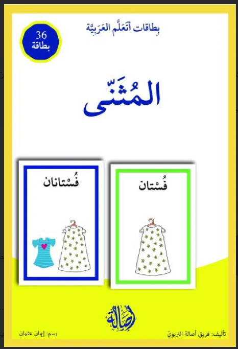 The Dual Form/ المثني