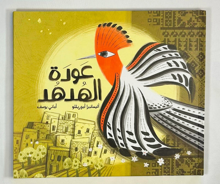 The Return of the Hoopoe is a powerful blend of history, culture, and hope, a must-read for anyone passionate about Arabic literature and storytelling.