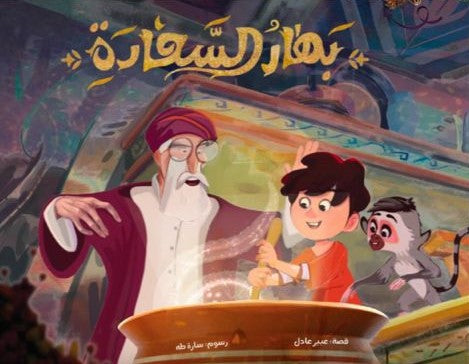 تأخذنا هذه القصة في مغامرة دافئة لاكتشاف الذَّات بكلِّ الحواسِّ، حيث تروي لنا البجَعة "عجيبة" حكايتها من بين أشجار السِّنديان الكثيفة، وتبدأ رحلةُ رُمَّان ومَرجان في البحث عن بَهار السَّعادة.