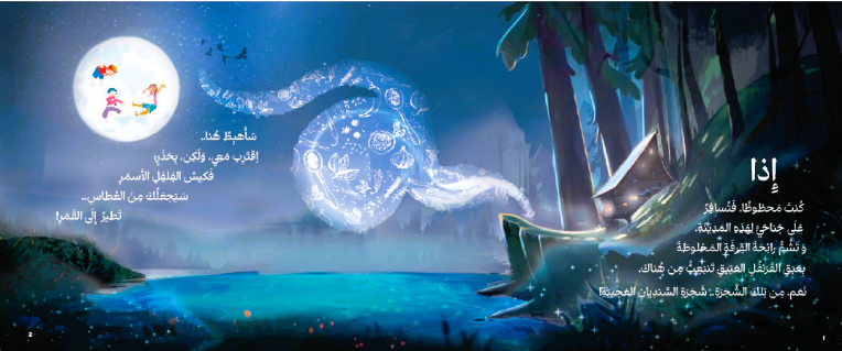 تأخذنا هذه القصة في مغامرة دافئة لاكتشاف الذَّات بكلِّ الحواسِّ، حيث تروي لنا البجَعة "عجيبة" حكايتها من بين أشجار السِّنديان الكثيفة، وتبدأ رحلةُ رُمَّان ومَرجان في البحث عن بَهار السَّعادة.