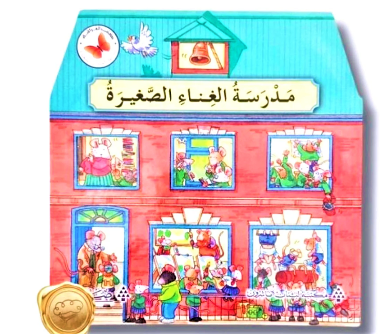 مدرسة الغناء الصغيرة / The Little Singing School