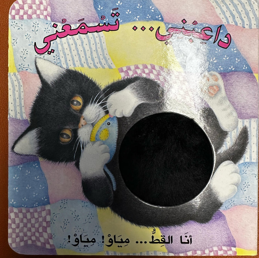 Featuring a soft, fluffy cover that mimics a cat’s fur, this book invites kids to touch and experience the tactile feel of a cat.