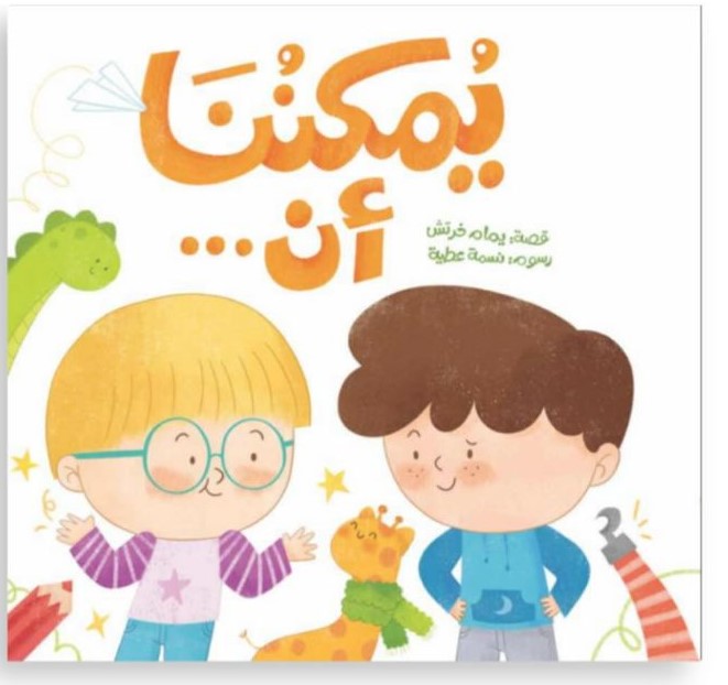 من خلال حكاية سامي ووسام، صديقين يصنعان معًا عالمًا ممتلئا باللَّعب والخيال والمعرفة، يخوض طفلك تجرِبة دافئة يتعلَّم فيها أنَّ لكلِّ شخص مساحته الخاصَّة، وأنَّ الاختلاف ليس عائقًا بل مصدر قوة، وأنَّ التَّعاون هو الطريق لصناعة أجمل الأفكار.