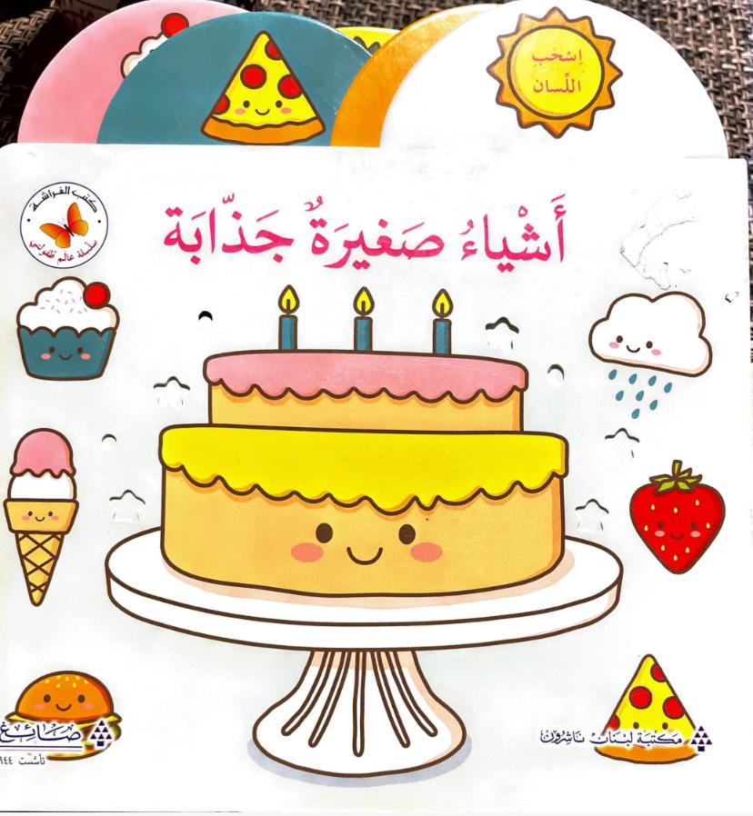 Attractive Little Things/ اشياء صغيرة جذابة