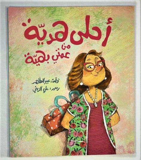 Best gift from my Aunt Baheya/ احلى هدية من عمتي بهية